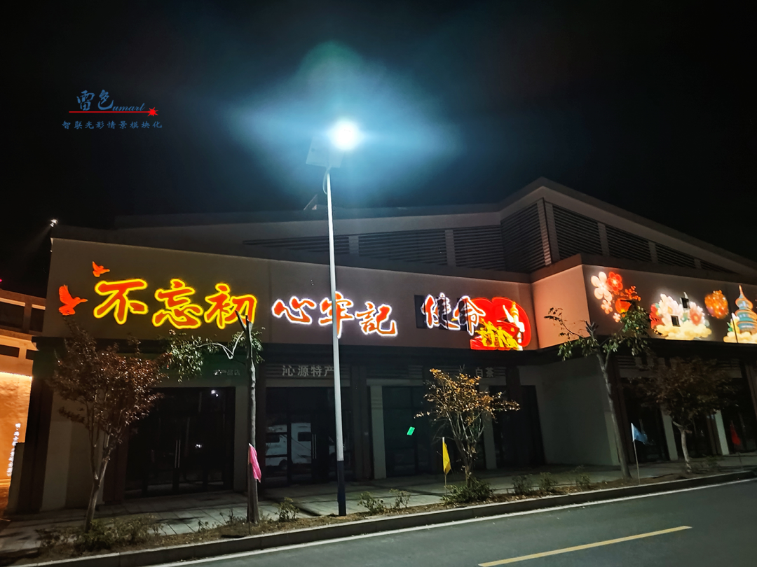 雷色光電案例分享丨光影藝術(shù)下的鄉(xiāng)村之美(圖6)